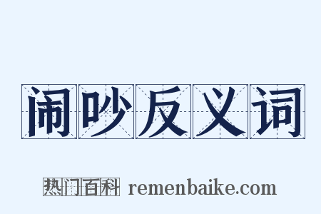 闹吵反义词是什么意思的图片